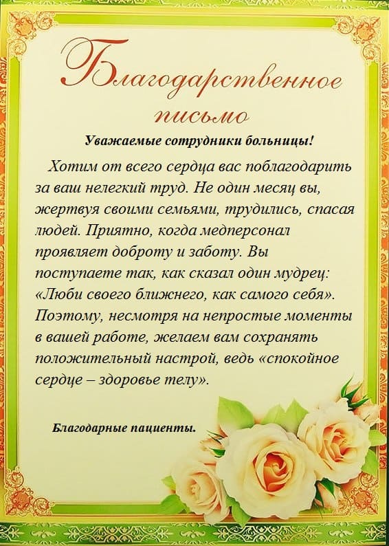 Благодарственное письмо