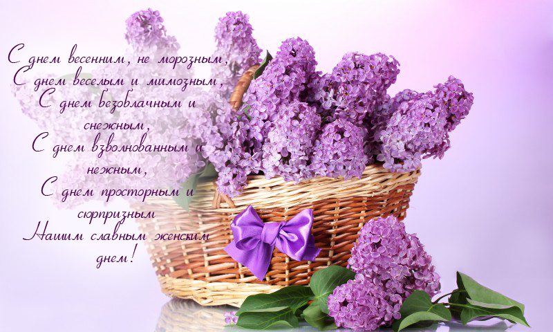 8 Марта!