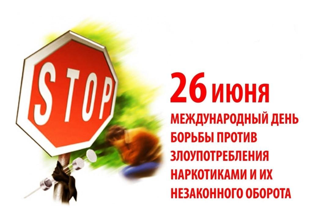 Международный день борьбы с наркоманией