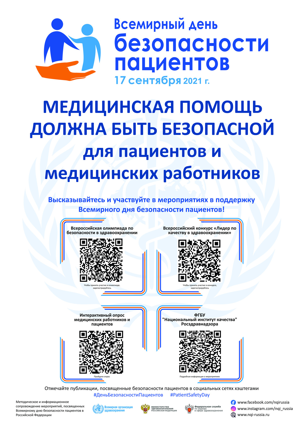 Всемирный день безопасности