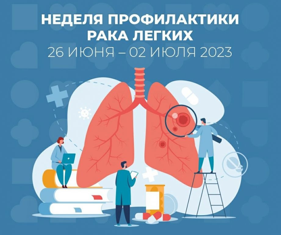 Неделя профилактики рака лёгких