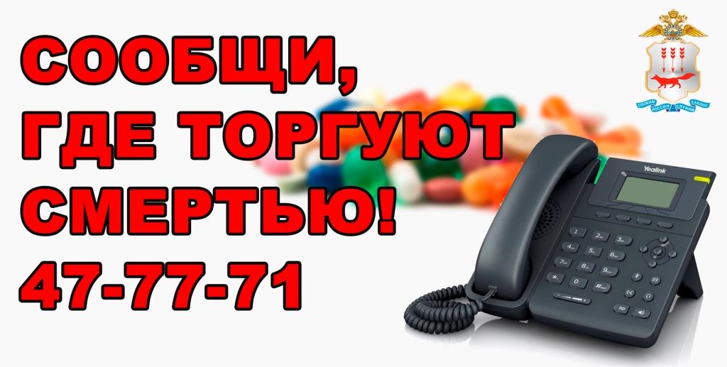 Сообщи, где торгуют смертью