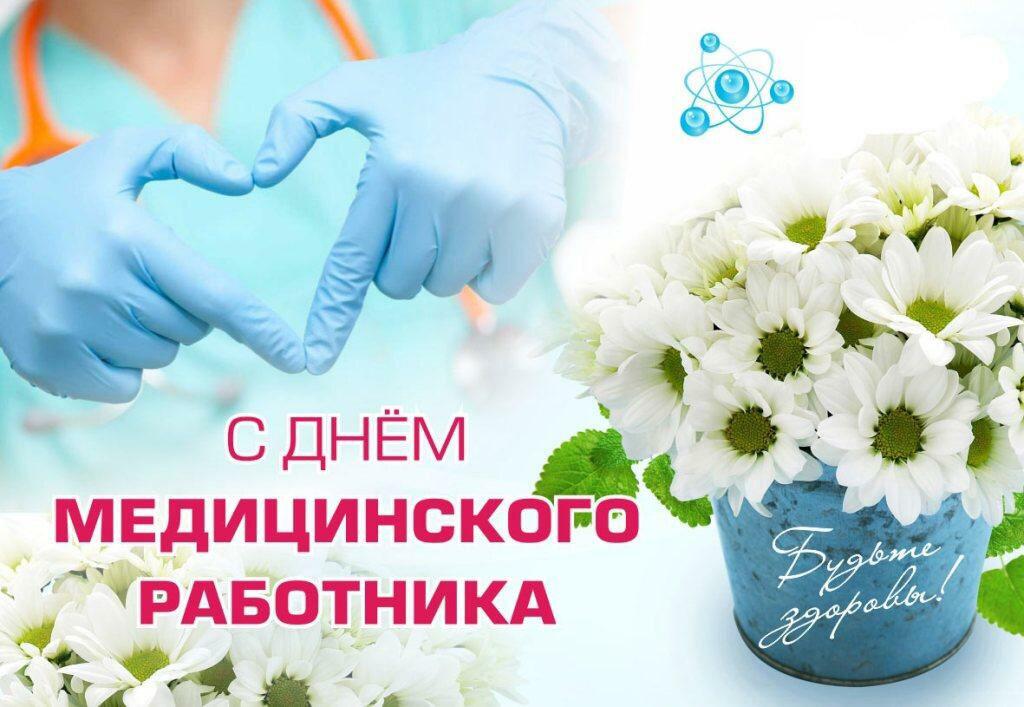 с Днем медицинского работника