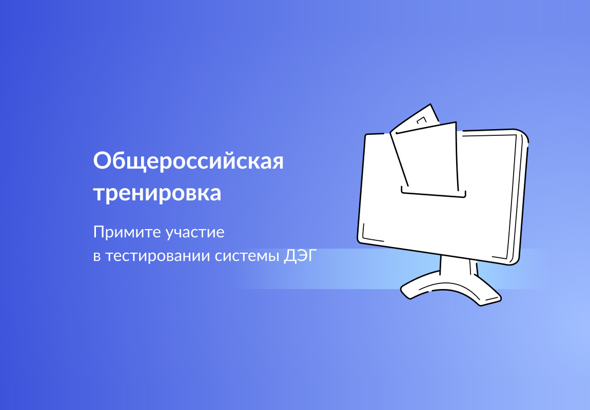 Общероссийская тренировка ДЭГ