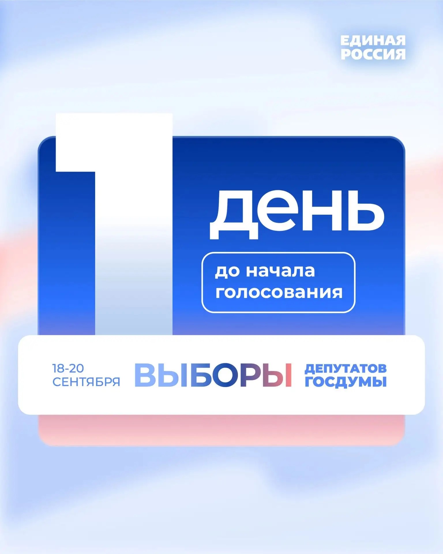 Голосование стартует уже завтра
